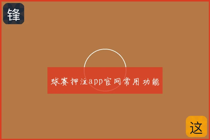 球赛押注app官网常用功能