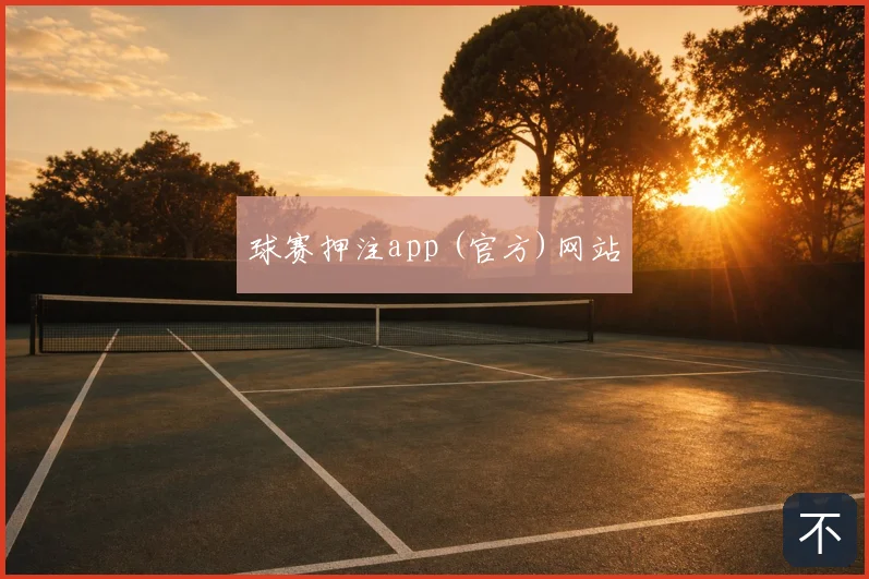 球赛押注app (官方)网站