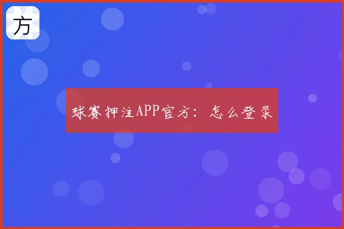 球赛押注APP官方:怎么登录