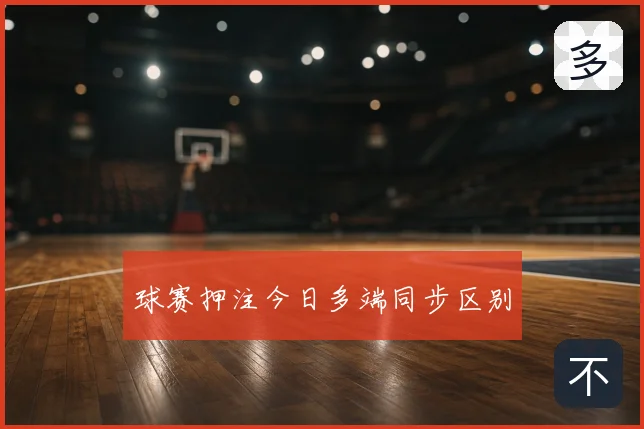 球赛押注今日多端同步区别