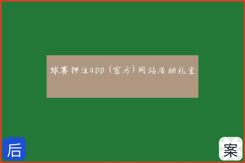 球赛押注app (官方)网站活动礼金