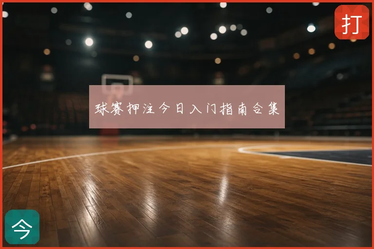 球赛押注今日入门指南合集
